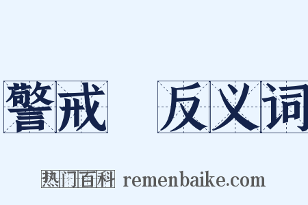 警戒線反义词是什么意思的图片